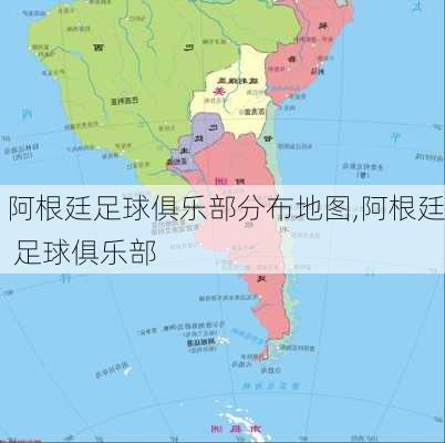 阿根廷足球俱乐部分布地图,阿根廷 足球俱乐部