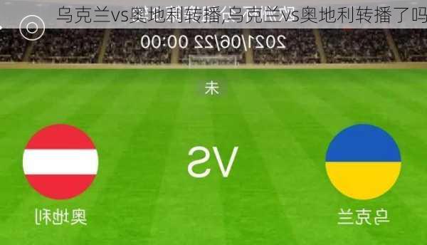 乌克兰vs奥地利转播,乌克兰vs奥地利转播了吗