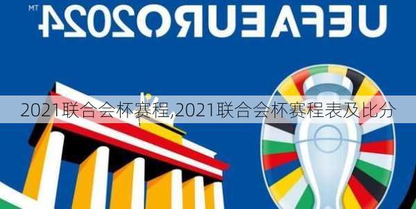 2021联合会杯赛程,2021联合会杯赛程表及比分