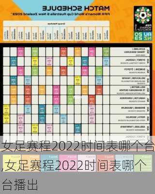 女足赛程2022时间表哪个台,女足赛程2022时间表哪个台播出