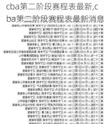 cba第二阶段赛程表最新,cba第二阶段赛程表最新消息