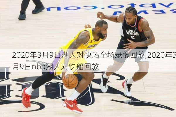 2020年3月9日湖人对快船全场录像回放,2020年3月9日nba湖人对快船回放