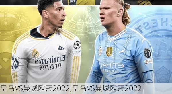 皇马VS曼城欧冠2022,皇马VS曼城欧冠2022