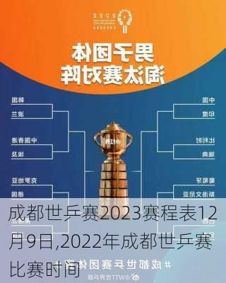 成都世乒赛2023赛程表12月9日,2022年成都世乒赛比赛时间