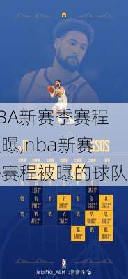 NBA新赛季赛程被曝,nba新赛季赛程被曝的球队