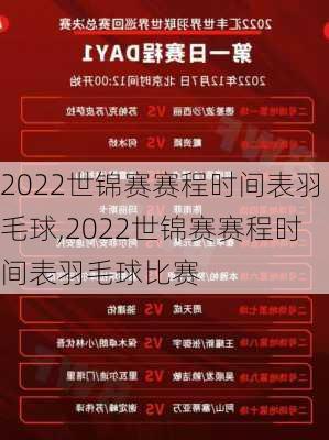 2022世锦赛赛程时间表羽毛球,2022世锦赛赛程时间表羽毛球比赛