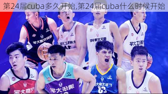 第24届cuba多久开始,第24届cuba什么时候开始