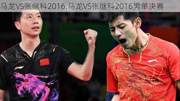 马龙VS张继科2016,马龙VS张继科2016男单决赛