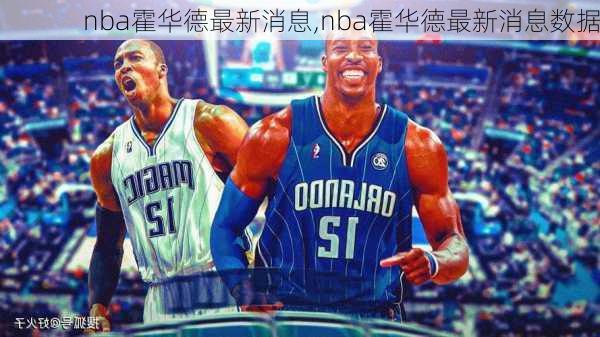 nba霍华德最新消息,nba霍华德最新消息数据