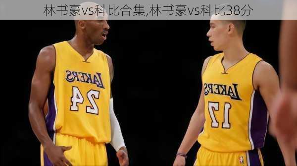 林书豪vs科比合集,林书豪vs科比38分