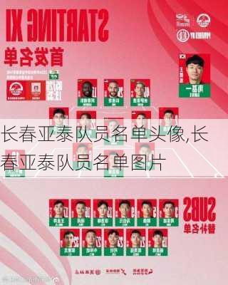 长春亚泰队员名单头像,长春亚泰队员名单图片