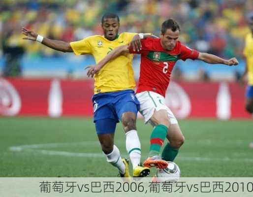 葡萄牙vs巴西2006,葡萄牙vs巴西2010