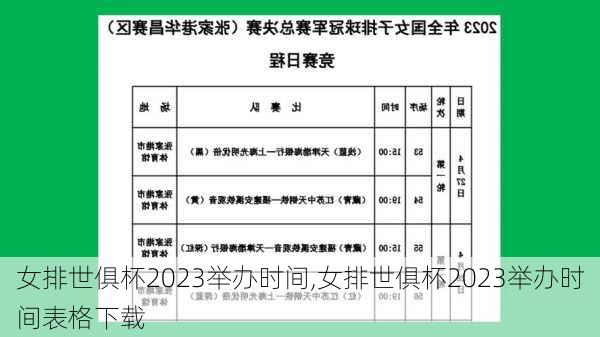 女排世俱杯2023举办时间,女排世俱杯2023举办时间表格下载