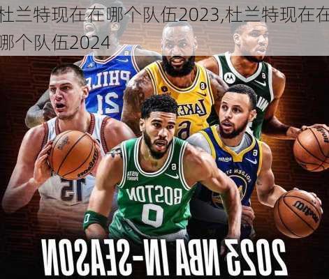 杜兰特现在在哪个队伍2023,杜兰特现在在哪个队伍2024