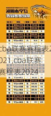 cba联赛赛程表2021,cba联赛赛程表2024