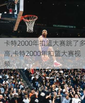 卡特2000年扣篮大赛跳了多高,卡特2000年扣篮大赛视频