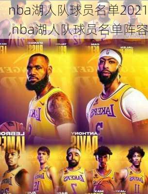 nba湖人队球员名单2021,nba湖人队球员名单阵容