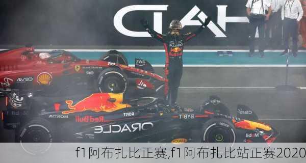 f1阿布扎比正赛,f1阿布扎比站正赛2020