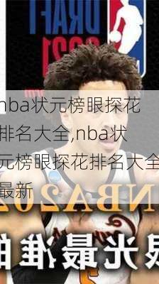 nba状元榜眼探花排名大全,nba状元榜眼探花排名大全最新