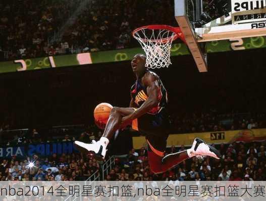 nba2014全明星赛扣篮,nba全明星赛扣篮大赛