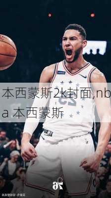 本西蒙斯2k封面,nba 本西蒙斯