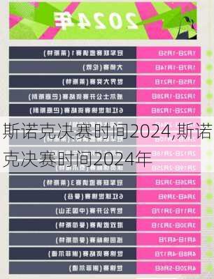 斯诺克决赛时间2024,斯诺克决赛时间2024年