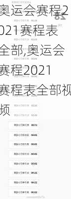 奥运会赛程2021赛程表全部,奥运会赛程2021赛程表全部视频