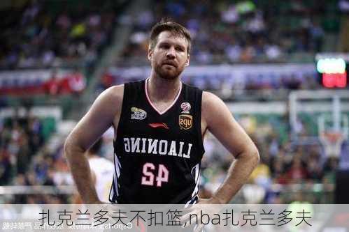 扎克兰多夫不扣篮,nba扎克兰多夫