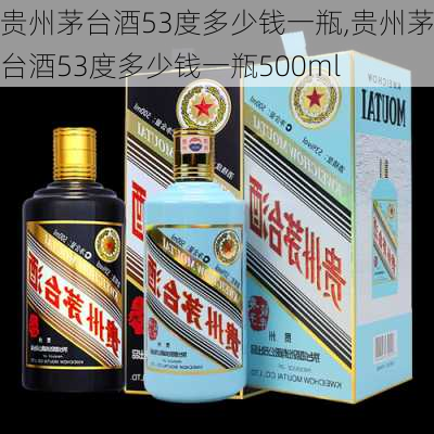 贵州茅台酒53度多少钱一瓶,贵州茅台酒53度多少钱一瓶500ml