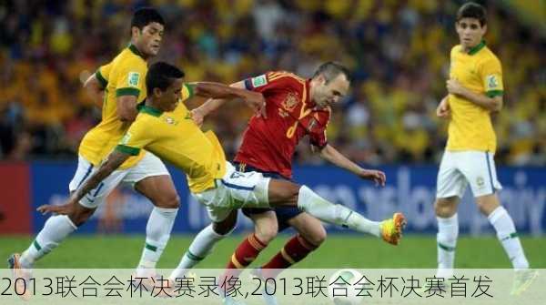 2013联合会杯决赛录像,2013联合会杯决赛首发