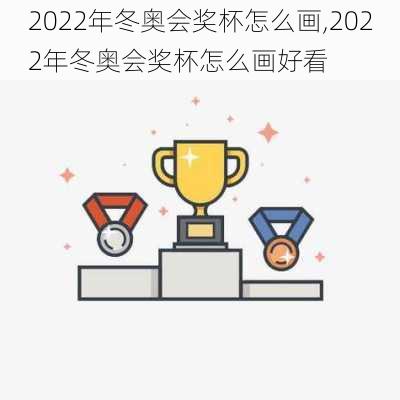 2022年冬奥会奖杯怎么画,2022年冬奥会奖杯怎么画好看