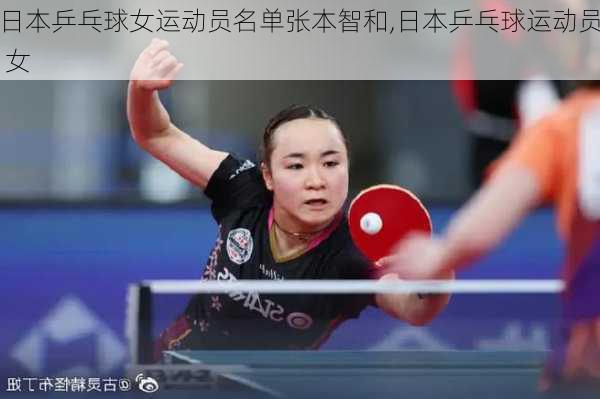日本乒乓球女运动员名单张本智和,日本乒乓球运动员 女