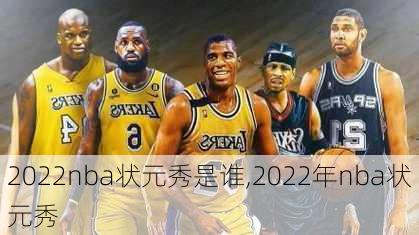 2022nba状元秀是谁,2022年nba状元秀