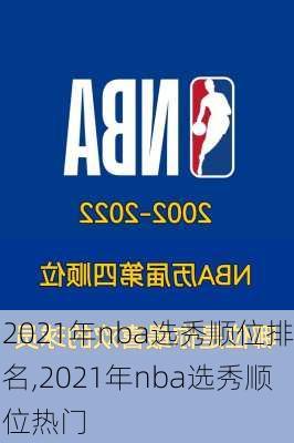 2021年nba选秀顺位排名,2021年nba选秀顺位热门