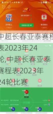 中超长春亚泰赛程表2023年24轮,中超长春亚泰赛程表2023年24轮比赛