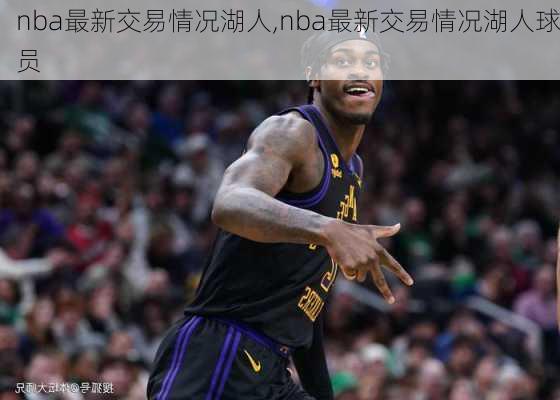 nba最新交易情况湖人,nba最新交易情况湖人球员