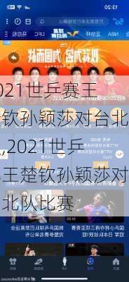 2021世乒赛王楚钦孙颖莎对台北队,2021世乒赛王楚钦孙颖莎对台北队比赛