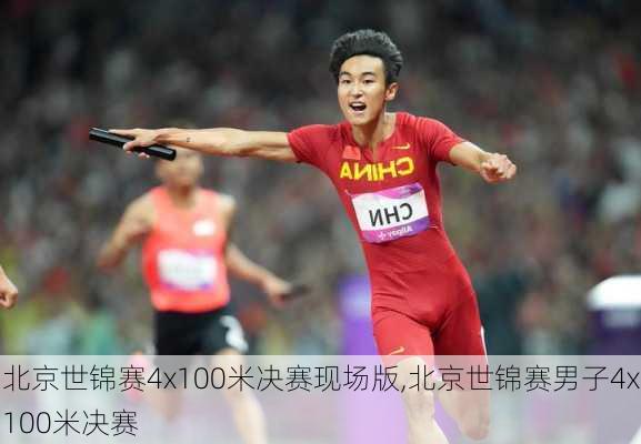 北京世锦赛4x100米决赛现场版,北京世锦赛男子4x100米决赛