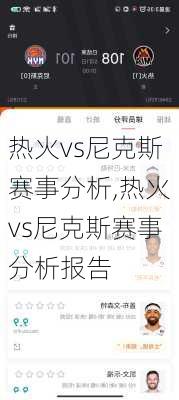 热火vs尼克斯赛事分析,热火vs尼克斯赛事分析报告