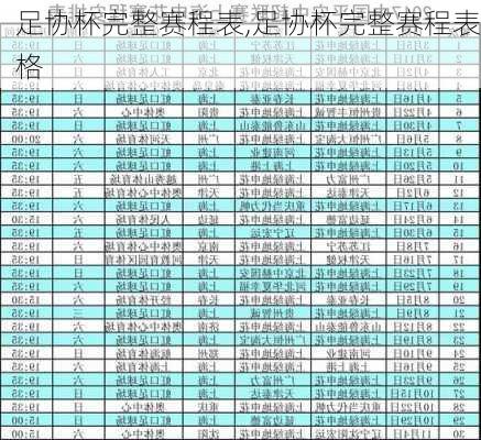 足协杯完整赛程表,足协杯完整赛程表格