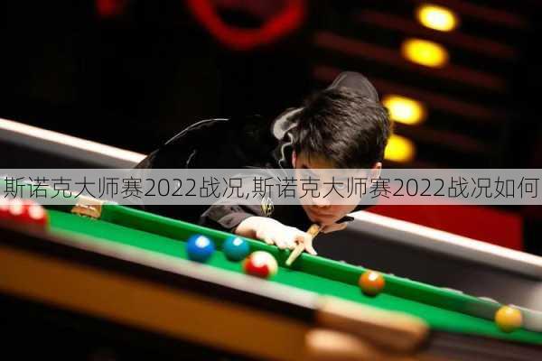 斯诺克大师赛2022战况,斯诺克大师赛2022战况如何