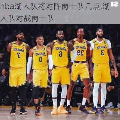 nba湖人队将对阵爵士队几点,湖人队对战爵士队