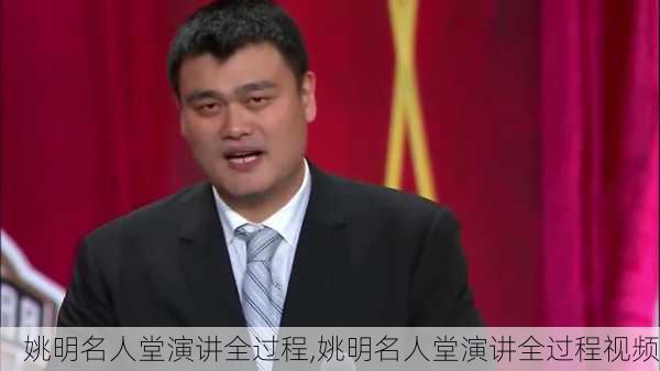 姚明名人堂演讲全过程,姚明名人堂演讲全过程视频