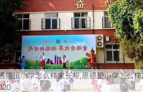 恩德里小学怎么样家长帮,恩德里小学怎么样2020