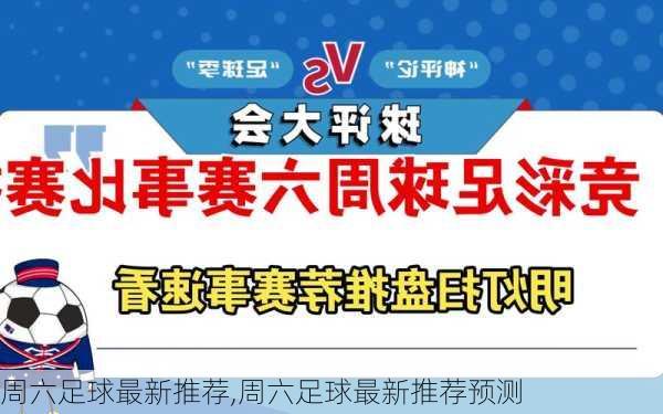 周六足球最新推荐,周六足球最新推荐预测