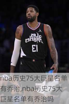 nba历史75大巨星名单有乔治,nba历史75大巨星名单有乔治吗