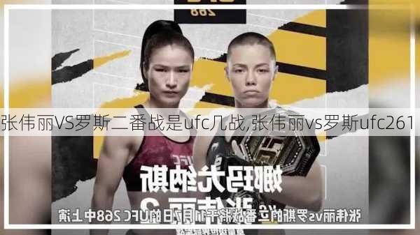 张伟丽VS罗斯二番战是ufc几战,张伟丽vs罗斯ufc261