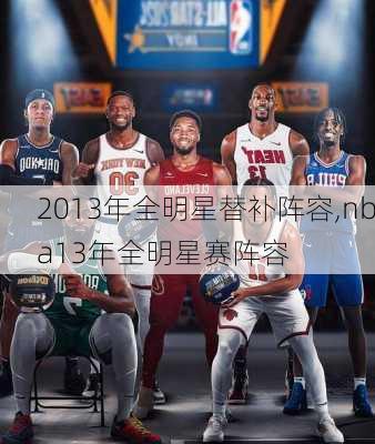 2013年全明星替补阵容,nba13年全明星赛阵容