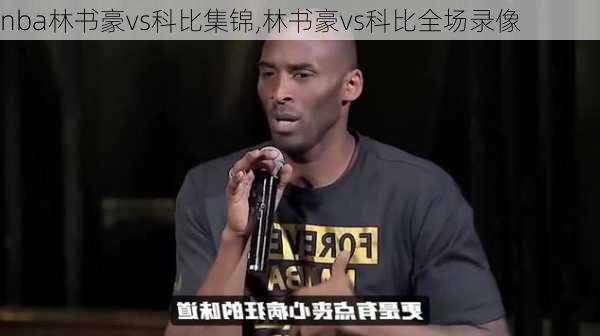 nba林书豪vs科比集锦,林书豪vs科比全场录像