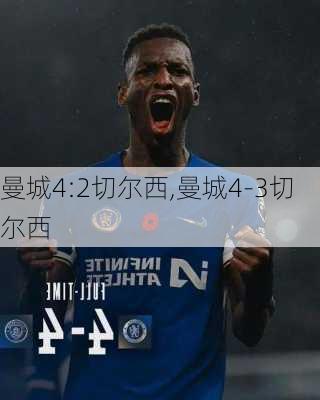 曼城4:2切尔西,曼城4-3切尔西